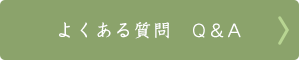 よくある質問Q&A