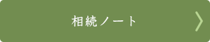 相続ノート