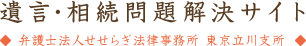 遺言・相続問題解決サイト 弁護士法人せせらぎ法律事務所 東京立川支所