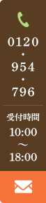 0120・954・796 受付時間10:00～18:00