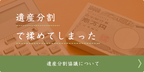 遺産分割で揉めてしまった 遺産分割協議について