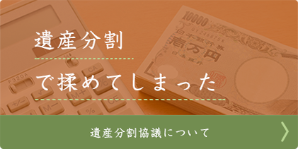 遺産分割で揉めてしまった 遺産分割協議について