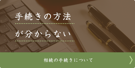 手続きの方法が分からない 相続の手続きについて