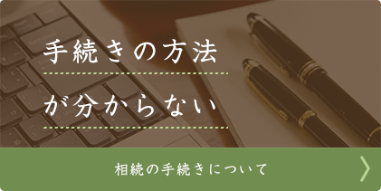 手続きの方法が分からない 相続の手続きについて