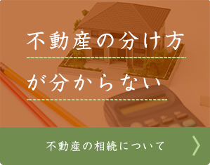 不動産の分け方が分からない 不動産の相続について