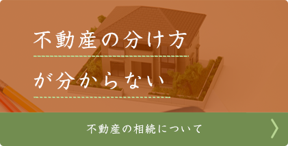 不動産の分け方が分からない 不動産の相続について