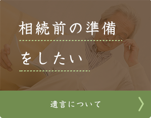 相続前の準備をしたい 遺言について