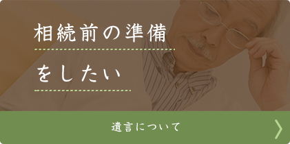 相続前の準備をしたい 遺言について