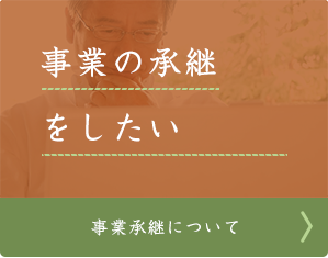 事業の継承をしたい 事業承継について