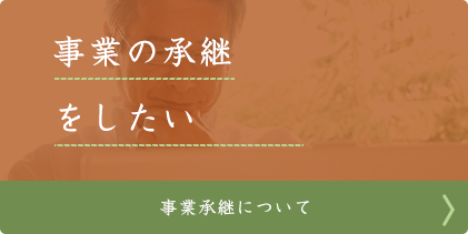 事業の継承をしたい 事業承継について