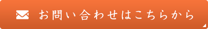 お問い合わせはこちらから