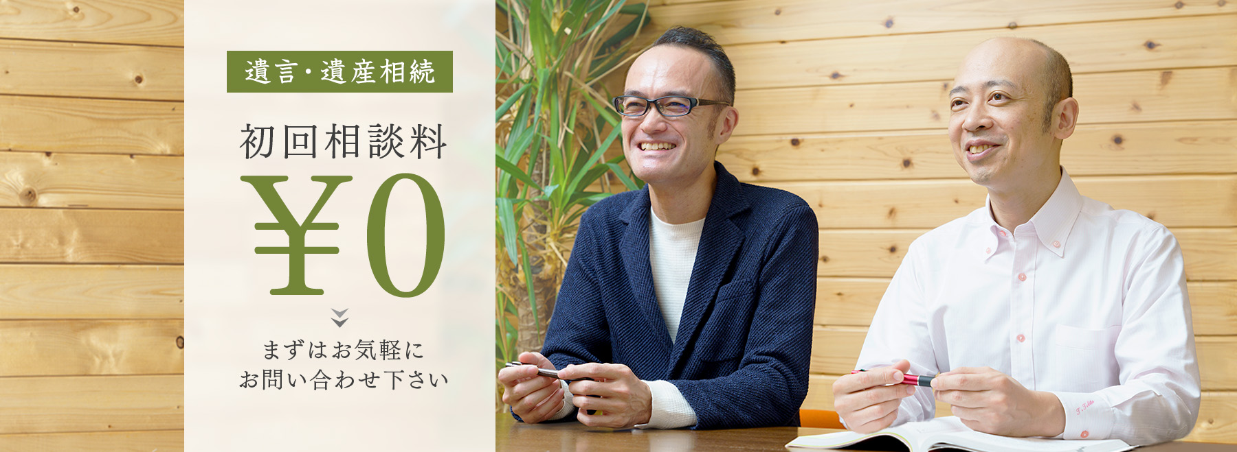 遺言や遺産相続のお悩みなら、無料相談で不安を解消しませんか？