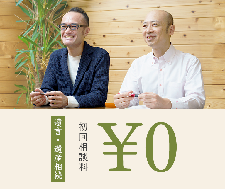 遺言や遺産相続のお悩みなら、無料相談で不安を解消しませんか？